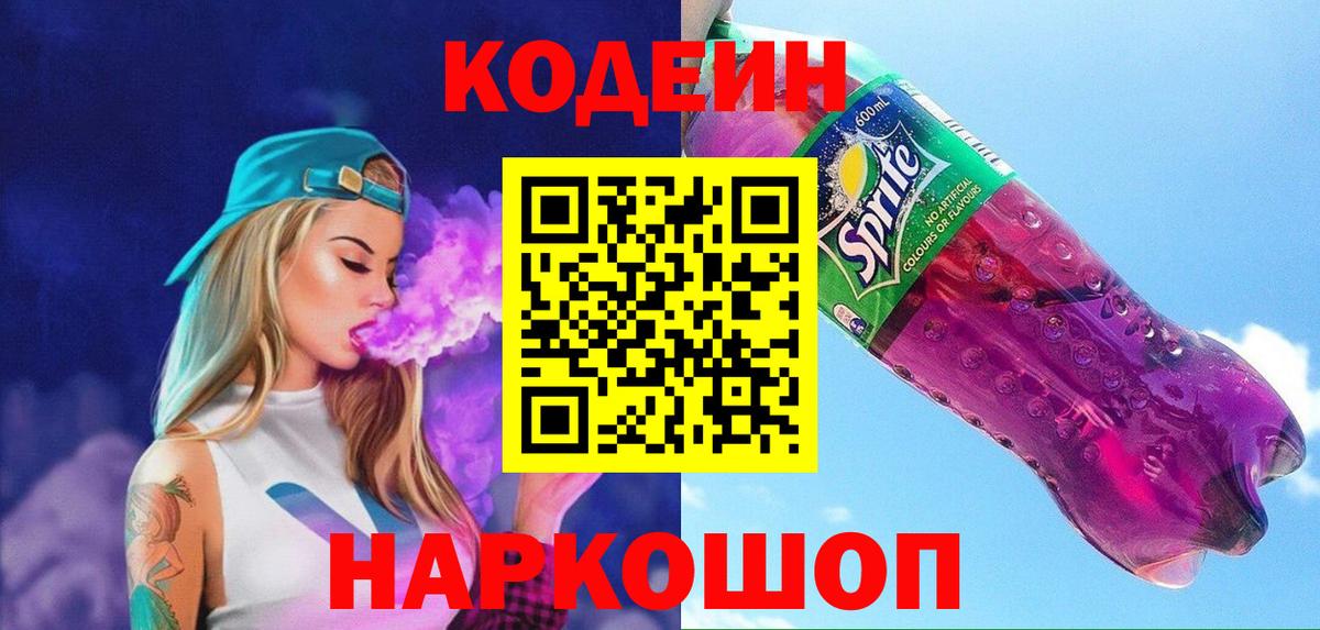 Вятские Поляны  Кодеин Purple Drank  Кодеин Purple Drank  Вход с VPN 